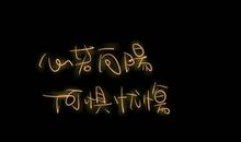 简短的励志句子