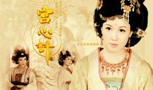 宫心计经典语录