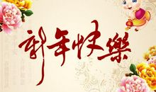 最搞笑的新年祝福语