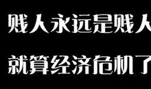 骂人的话越狠越好