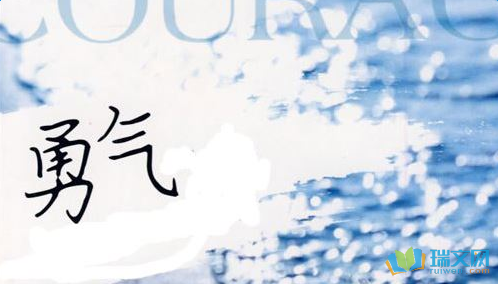勇气的座右铭