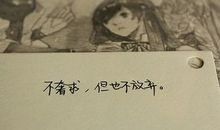 失落时鼓励自己的话