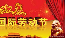 公司五一劳动节祝福