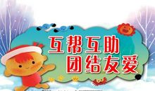 团结友爱