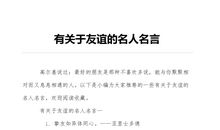 关于友谊的英文名言