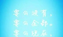 励志努力自信的句子