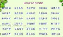 描写春天的四字成语