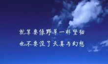 励志的经典语句