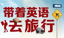 出国旅游英语