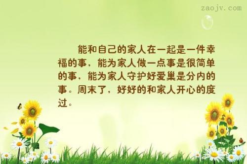 和家人在一起快乐的句子