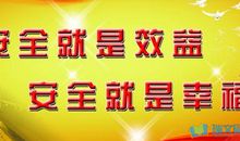 安全生产七字警句