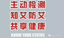 艾滋病宣传口号