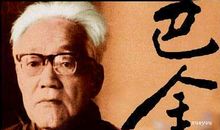 巴金的名言警句大全