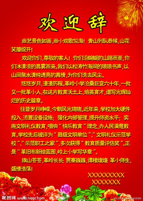 欢迎词