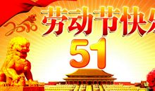 劳动节客户问候短信