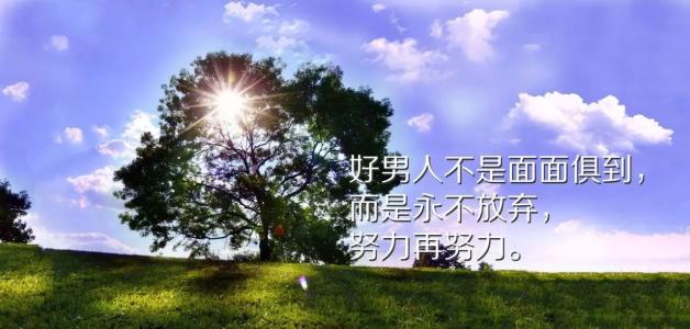 男士励志句子