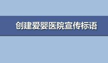 创建爱婴医院宣传标语