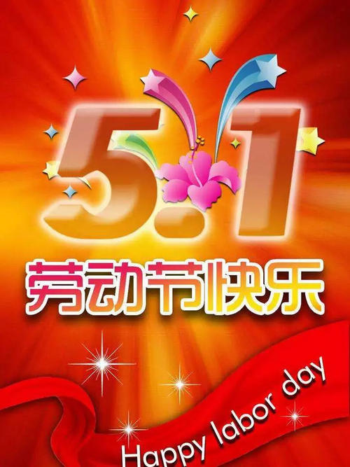 国际劳动节的祝福