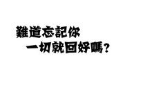 qq签名非主流繁体字