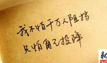 自己鼓励自己的话