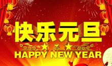 物业元旦短信祝福语