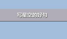写星空的好句