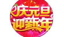 元旦微信祝福语