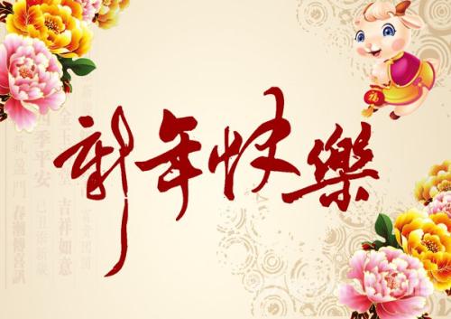 房地产公司的新年祝福
