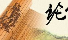 出自论语中的成语