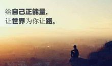 qq心情短语励志