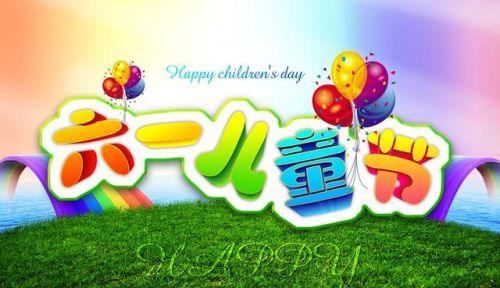 六一儿童节的问候