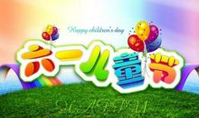 关于儿童节的祝福语