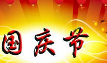 国庆短信祝福语2017