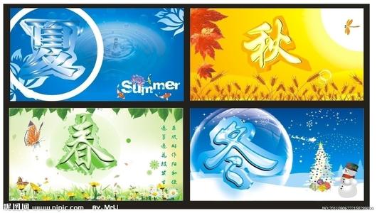 春季，夏季，秋季和冬季成语