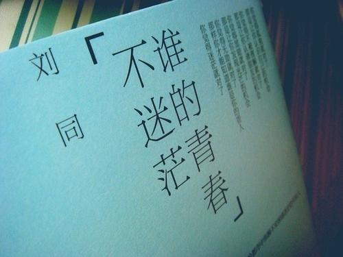 谁的青春句不困惑