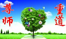 尊师的格言