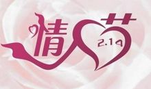 情人节顾客祝福短信