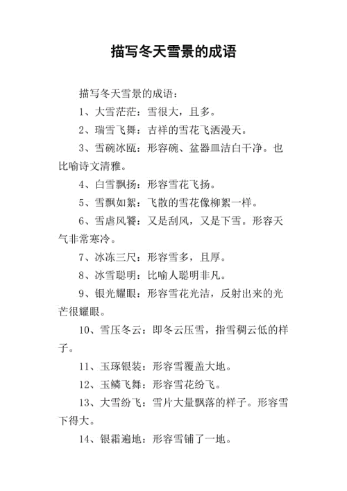 完整的描述冬天的成语