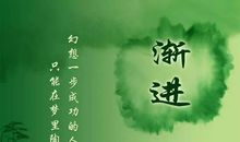 梦想正能量的句子