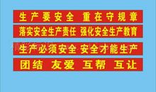 2018安全生产标语横幅