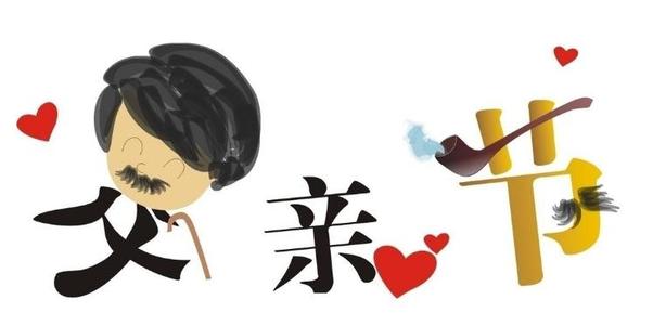 2017年父亲节祝福短信