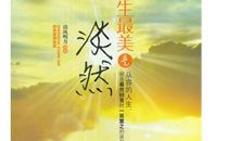 形容淡然的诗句