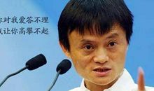 马云说的话