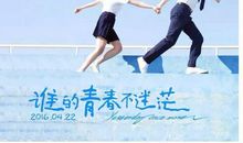 谁的青春不迷茫语录