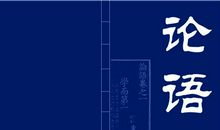 论语名句