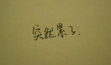 经典爱情伤感句子