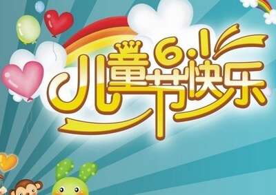 6月1日儿童节祝福