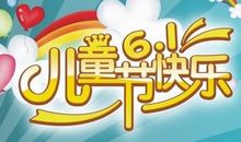 6月1日儿童节祝福语