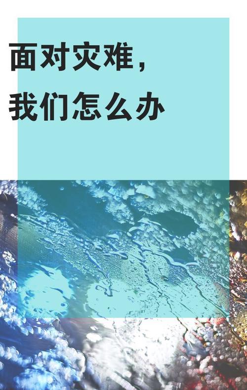 面对灾难的励志句子