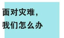 面对灾难的励志句子